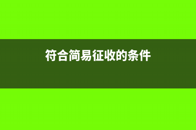 简易征收的条件是什么(符合简易征收的条件)