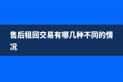 售后租回新准则的会计分录(售后租回交易有哪几种不同的情况)