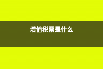 税票是什么?(增值税票是什么)