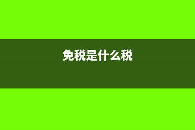 免税是什么?(免税是什么税)