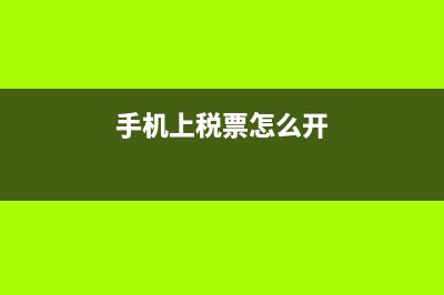税票怎么开?(手机上税票怎么开)
