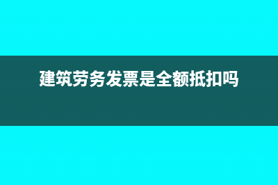 建筑劳务票是记主营业务成本还是工程施工(建筑劳务发票是全额抵扣吗)
