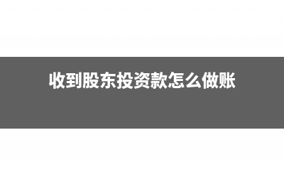 投资款怎么做账(收到股东投资款怎么做账)