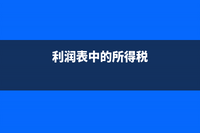 利润表中的所得税费用如何取数(利润表中的所得税)