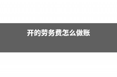 劳务费开了劳务发票后还需要缴纳个税吗(开的劳务费怎么做账)