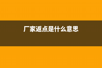 厂家给的返点怎么做账(厂家返点是什么意思)