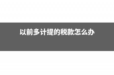 以前多计提的工资可以本月冲掉吗?(以前多计提的税款怎么办)