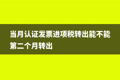 当月认证发票进项税转出能不能第二个月转出