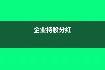 公司持股分红怎么交税?(企业持股分红)