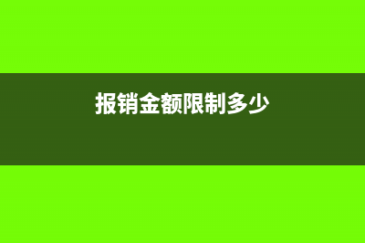 费用报销多大金额可以不用发票?(报销金额限制多少)