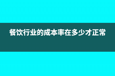 餐饮行业的成本利润率是多少?(餐饮行业的成本率在多少才正常)