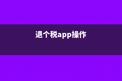 个税app退税怎么操作?(退个税app操作)