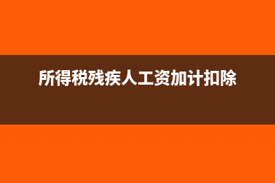 所得税残疾人工资加计扣除吗(所得税残疾人工资加计扣除)