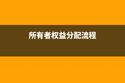 所有者权益分配股票股利会计分录(所有者权益分配流程)