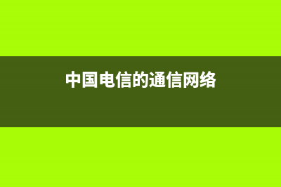 中国电信的通信费收据可以直接入账吗?(中国电信的通信网络)