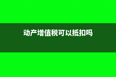 增值税专票动产租赁服务没有在备注栏填写可不可以(动产增值税可以抵扣吗)