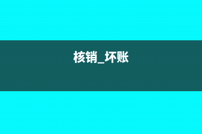 核销坏账会不会引起应收款账面发生改变(核销 坏账)