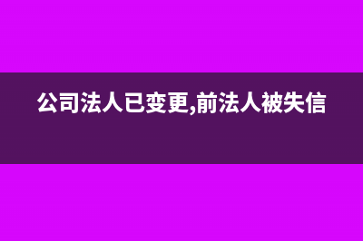 公司法人已变更,投入的资本可以与他的债务抵销吗(公司法人已变更,前法人被失信)