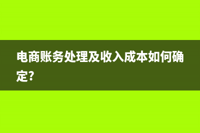 电商账务处理及收入成本如何确定?