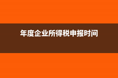 年度企业所得税如何进行汇算清缴?(年度企业所得税申报时间)