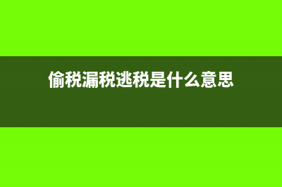 偷漏逃税的区别在哪里(偷税漏税逃税是什么意思)