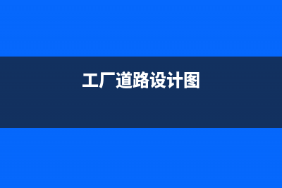 工厂道路建设的人工费用如何入账?(工厂道路设计图)