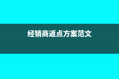 经销商返点(设备)账务处理如何做(经销商返点方案范文)