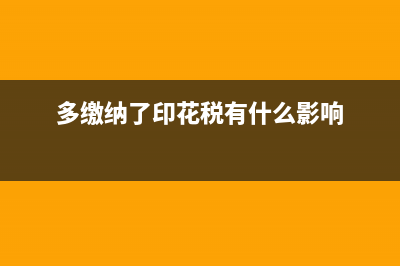 多缴纳了印花税，如何账务处理？(多缴纳了印花税有什么影响)