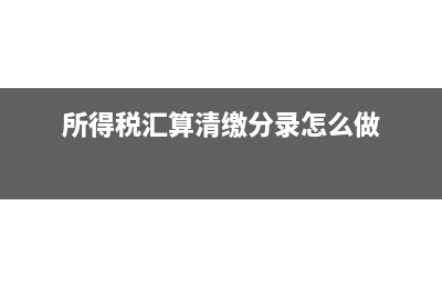 所得税汇算清缴，纳税调整罚金如何入账？(所得税汇算清缴分录怎么做)
