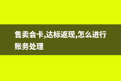 售卖会卡,达标返现,怎么进行账务处理