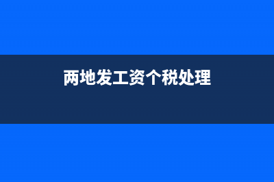 两地发放工资的个税和社保应该由谁申报?(两地发工资个税处理)