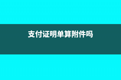 支付证明单和对应的银行流水明细通知单是合法的凭证吗?(支付证明单算附件吗)