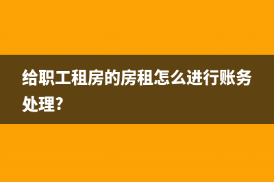 给职工租房的房租怎么进行账务处理?
