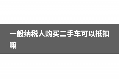 一般纳税人购买税盘的会计分录怎么做?(一般纳税人购买二手车可以抵扣嘛)