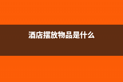 酒店摆放物品是计入营业成本(酒店摆放物品是什么)