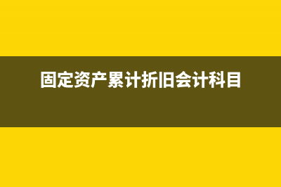 固定资产累计折旧额跟入账价值有小数差怎么办?(固定资产累计折旧会计科目)