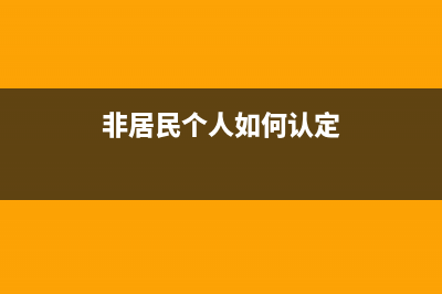 非居民自然人翻译费如何纳税?(非居民个人如何认定)