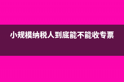 小规模纳税人到税务局代开票要交税吗(小规模纳税人到底能不能收专票)