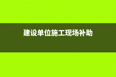 施工现场的补助交个税吗(建设单位施工现场补助)