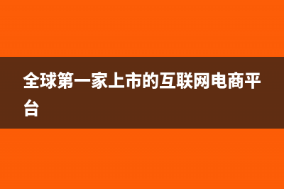 互联网电商平台佣金如何进行核算与账务处理?(全球第一家上市的互联网电商平台)