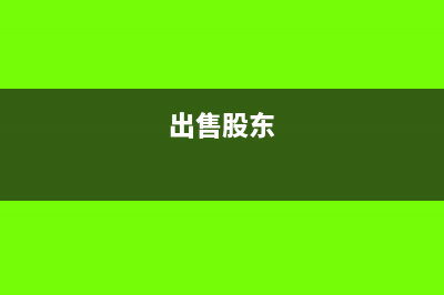 企业股东卖掉持有上市公司股票如何入账?(出售股东)