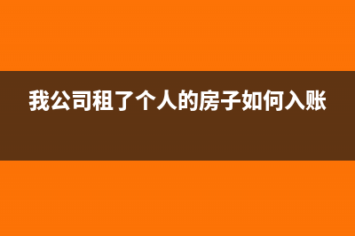 我公司租了个人的房子如何入账
