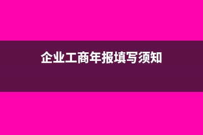 企业工商年报印花税怎么申报?(企业工商年报填写须知)