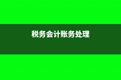 税务会计与账务会计有什么联系与区别?(税务会计账务处理)