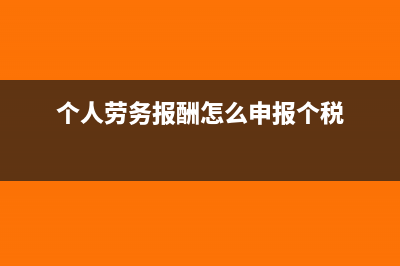 个人劳务报酬怎么计税?(个人劳务报酬怎么申报个税)