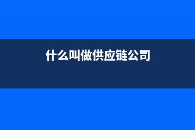 什么叫做供应链(什么叫做供应链公司)