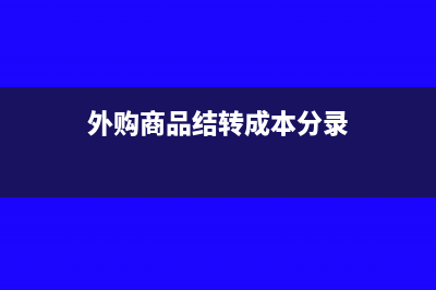 向投资者分配的现金股利如何做账