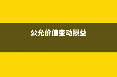 公允价值变动损益要转入投资收益吗(公允价值变动损益)