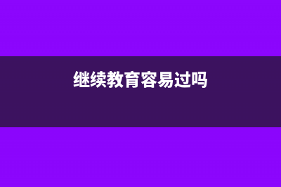 继续教育会不会影响注会考试(继续教育容易过吗)