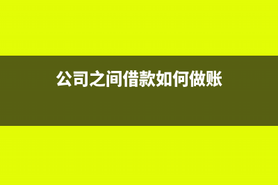 公司之间借款支付利息能不能税前列支(公司之间借款如何做账)